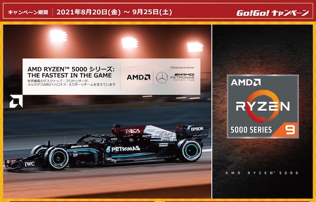 日本AMD、「Go！Go！キャンペーン ～AMD Ryzen™ 購入特典キャンペーン～」を開催