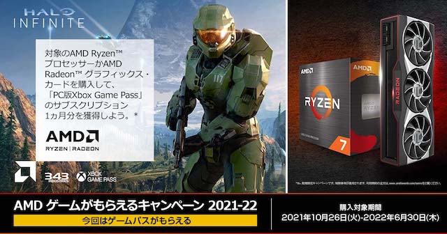 日本AMD、「 ゲームがもらえるキャンペーン 2021-22」を開催