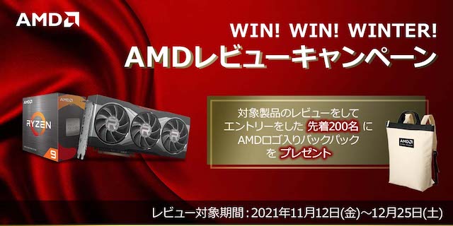 日本AMD、「Win! Win! Winter! AMDレビューキャンペーン」を開催