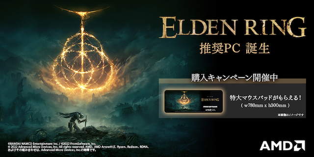 日本AMD、AMD製品搭載「ELDEN RING」推奨PC発売開始のお知らせ