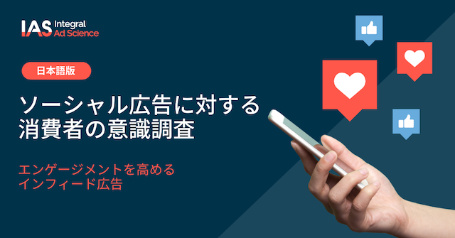 日本のオンライン消費者10人のうち約9人が、過去1年間にソーシャルメディア広告を見たことを記憶していると回答