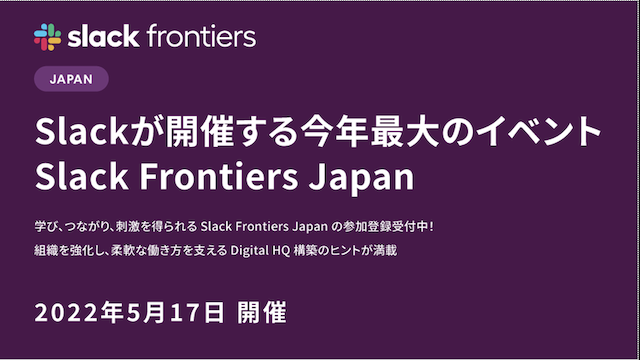 Slack、今年最大のイベント「Slack Frontiers Japan」を開催<br>組織を強化し、柔軟な働き方を支えるDigital HQ 構築のヒントが満載
