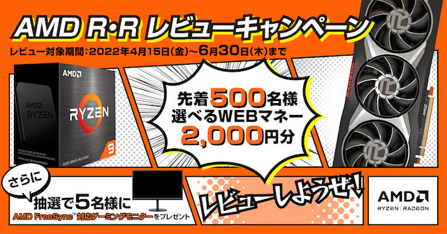 日本AMD、「AMD R・R レビューキャンペーン」を開催