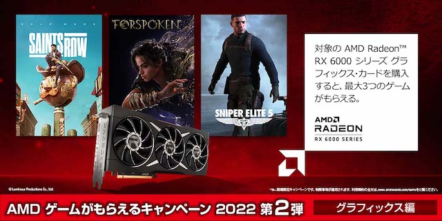 日本AMD、「AMD ゲームがもらえるキャンペーン 2022年 第2弾」を開催