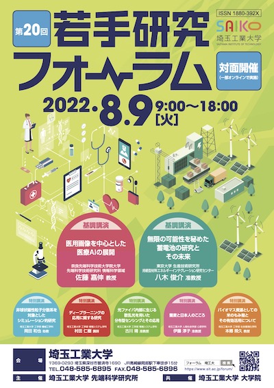 ～医療AI、蓄電池の最先端テーマの基調講演～埼玉工業大学、第２０回若手研究フォーラムを８月９日（火）開催
