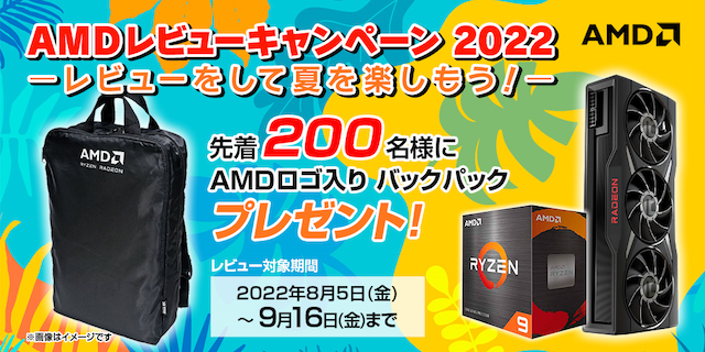 日本AMD、「AMD レビューキャンペーン 2022　‐レビューをして夏を楽しもう！‐」を開催