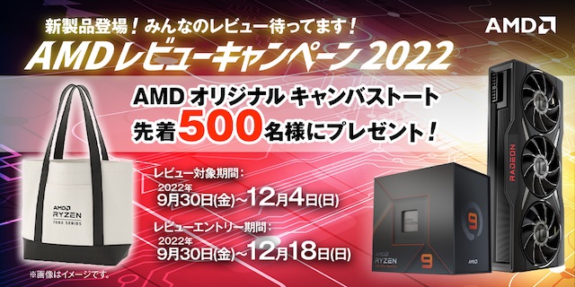 日本AMD、「AMD レビューキャンペーン 2022　‐新製品登場！みんなのレビュー待ってます‐」を開催