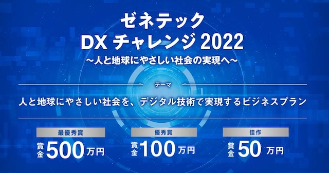 ゼネテック、ビジネスコンテスト「DXチャレンジ2022」12月17日の最終プレゼンテーション大会に進出する10組が決定