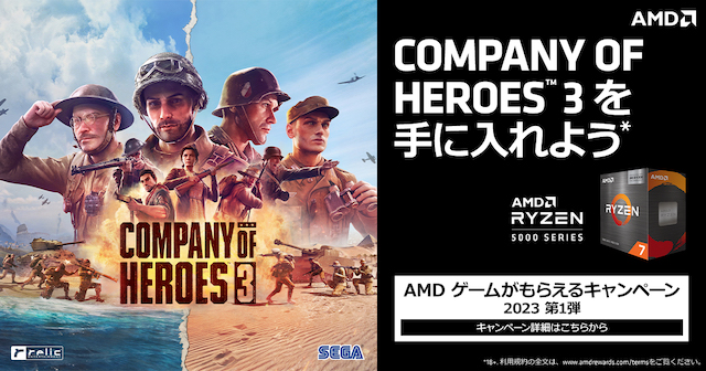 日本AMD、「AMD ゲームがもらえるキャンペーン 2023 第1弾」を開催