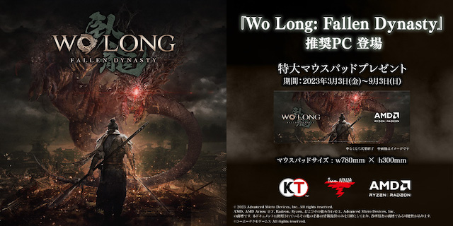 日本AMD、AMD製品搭載「Wo Long: Fallen Dynasty」推奨PC発売開始