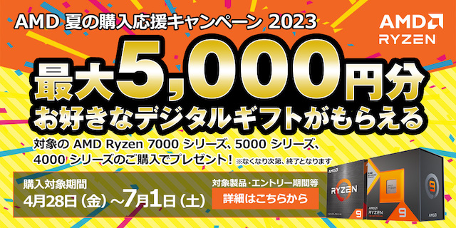 日本AMD、「AMD 夏の購入応援キャンペーン 2023」を開催