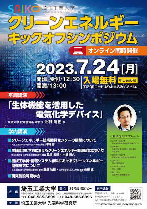 埼玉工業大学、クリーンエネルギーをテーマにシンポジウムを開催