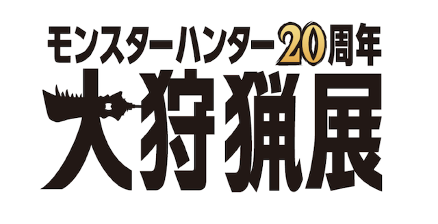 人気ゲームシリーズ「モンスターハンター」20周年記念！<br />「モンスターハンター20周年 ― 大狩猟展 ―」開催決定！