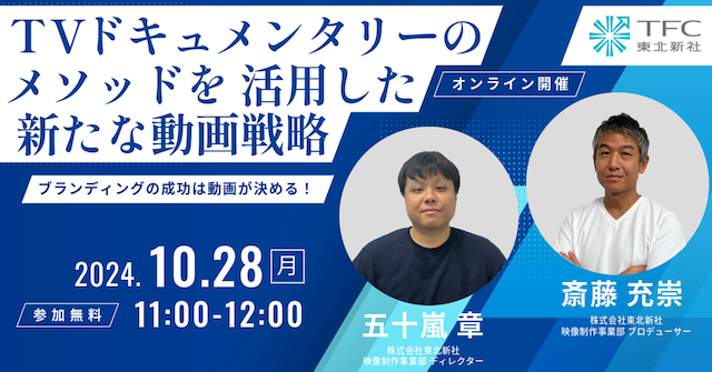 【10/28(月)無料ウェビナー】「情熱大陸」などのドキュメンタリー番組を多数手掛ける東北新社が「TVドキュメンタリーのメソッドを活用した新たな動画戦略〜ブランディングの成功は動画が決める！〜」を開催