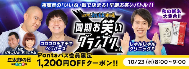 au PAY マーケットのライブ TV×よしもと芸人企画第 3 弾！結成同期のよしもと芸人によるネタバトル「同期お笑いグランプリ」の生配信が放送開始