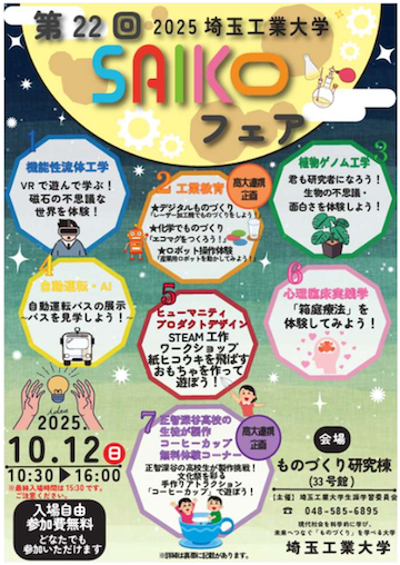埼玉工業大学、研究活動を市民向けに紹介するSAIKOフェアを10月12日に開催